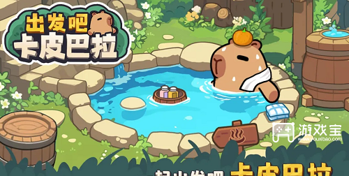 《出发吧卡皮巴拉新手攻略全知道》 