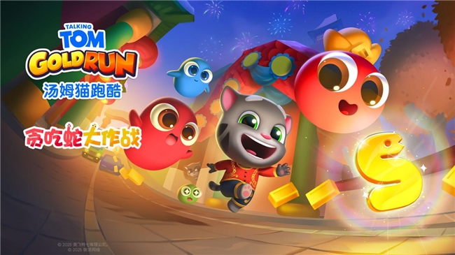 《汤姆猫跑酷与贪吃蛇大作战携手迎蛇年春节》