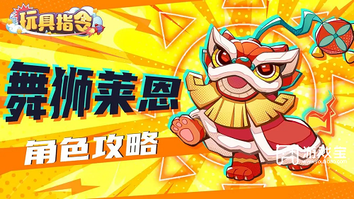 玩具指令舞狮莱恩：独特魅力与强大吸引力的游戏角色